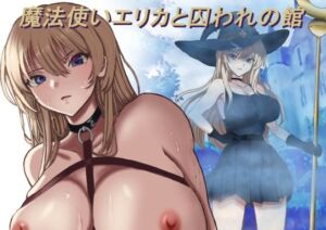 魔法使いエリカと囚われの館(モッツァレラ王国) [d_770941]