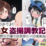 【漫画＋CG集:総枚数320枚】『かのかり』の処女盗撮調教記録 1清楚な千鶴の肉便器化→ 2瑠夏盗撮(spica技研) [d_770952]