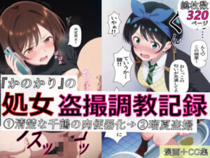 【漫画＋CG集:総枚数320枚】『かのかり』の処女盗撮調教記録 1清楚な千鶴の肉便器化→ 2瑠夏盗撮(spica技研) [d_770952]