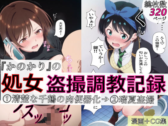 【漫画＋CG集:総枚数320枚】『かのかり』の処女盗撮調教記録 1清楚な千鶴の肉便器化→ 2瑠夏盗撮(spica技研) [d_770952]