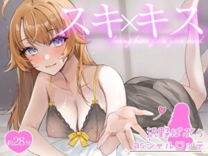 お屋敷メイドシャルロッテのWスキ×キスご奉仕(DL製作班) [d_771002]