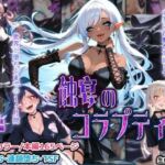 蝕宴のコラプティオ 大罪の淫魔が覚醒して世界が堕ちるまでの1ヶ月間・後編(しにもの) [d_771013]