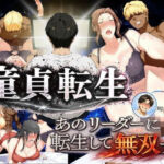 童貞転生 あのリーダーに転生して無双する(えち詩人) [d_771017]