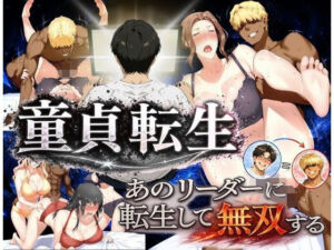 童貞転生 あのリーダーに転生して無双する(えち詩人) [d_771017]