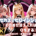 キセカエ・ヒロインシェア  〜その着せ替え人形は〇をする 篇〜(あかいきつね) [d_771070]