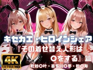 キセカエ・ヒロインシェア  〜その着せ替え人形は〇をする 篇〜(あかいきつね) [d_771070]