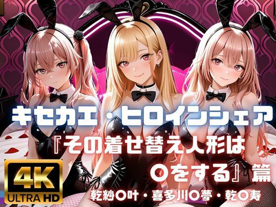 キセカエ・ヒロインシェア  〜その着せ替え人形は〇をする 篇〜(あかいきつね) [d_771070]