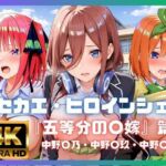 キセカエ・ヒロインシェア  〜五等分の〇嫁 篇〜(あかいきつね) [d_771075]