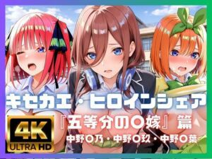 キセカエ・ヒロインシェア  〜五等分の〇嫁 篇〜(あかいきつね) [d_771075]