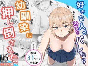 好きな人がいるとバレたら幼馴染に押し倒された(てるまい屋) [d_771116]