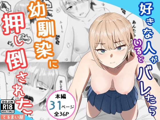 好きな人がいるとバレたら幼馴染に押し倒された(てるまい屋) [d_771116]