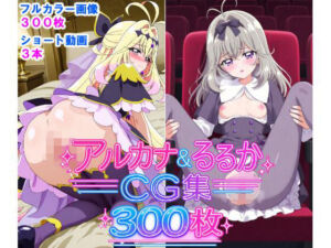 アルカナ＆るるかCG集300枚(ピュアレモンbooks) [d_771183]