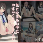 気になるあの子におまんこ見せてもらいたい(羞恥特化学園) [d_771209]