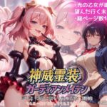 『神威霊装ガーディアンメイデン 第一章「獣欲に堕ちる光の乙女」EP03』(Fallen_Maidens) [d_771214]