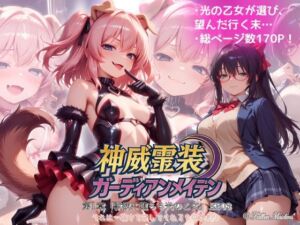 『神威霊装ガーディアンメイデン 第一章「獣欲に堕ちる光の乙女」EP03』(Fallen_Maidens) [d_771214]