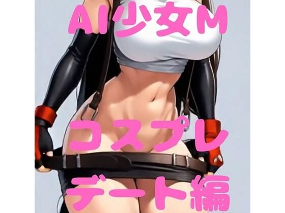 AI少女M  F＊7ティ＊ァ コスプレ -喜＆楽-編 PKDS-001M(ぽこちん★DESTROY) [d_771227]
