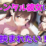 レンタル彼女に挟まれたい！(サンドチッチ伯爵) [d_771249]