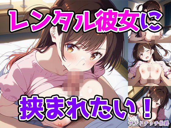 レンタル彼女に挟まれたい！(サンドチッチ伯爵) [d_771249]