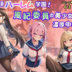 絶頂ハーレム学園！風紀委員の美少女と濃厚中出し(Velvet House) [d_771257]