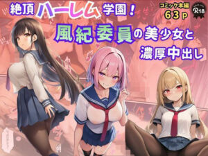 絶頂ハーレム学園！風紀委員の美少女と濃厚中出し(Velvet House) [d_771257]