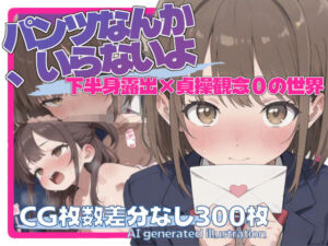 パンツなんか、いらないよ【下半身露出・貞操観念ゼロ】(すっぽんシリアルぷるん) [d_771315]