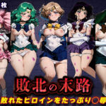 敗北の末路（美少女戦士セー◯ームーン2）(キラキラプロジェクト) [d_771330]
