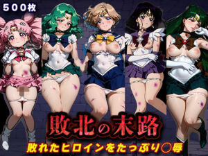 敗北の末路（美少女戦士セー◯ームーン2）(キラキラプロジェクト) [d_771330]