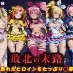 敗北の末路（スイートプ◯キュア）(キラキラプロジェクト) [d_771336]