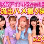 国民的アイドルSweet Bite 未流出ハメ撮り映像〜ファンには絶対に知られたくない裏の顔〜(スリーアイクリエイト) [d_771350]
