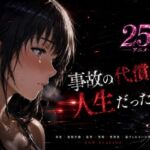 事故の代償は、人生だった‥終わらない返済地獄(はじめちゃん) [d_771458]