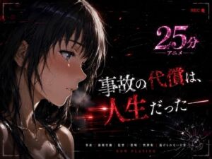 事故の代償は、人生だった‥終わらない返済地獄(はじめちゃん) [d_771458]