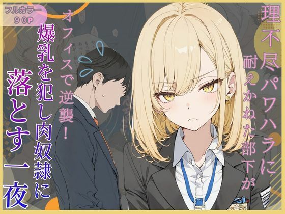 理不尽パワハラに耐えかねた部下がオフィスで逆襲！爆乳を犯し肉奴●に堕とす一夜(可愛いラボ) [d_771496]