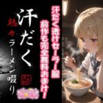汗だく熱々ラーメン啜り2 ＋ 1(絶頂天使) [d_771510]
