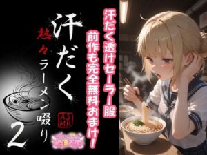 汗だく熱々ラーメン啜り2 ＋ 1(絶頂天使) [d_771510]