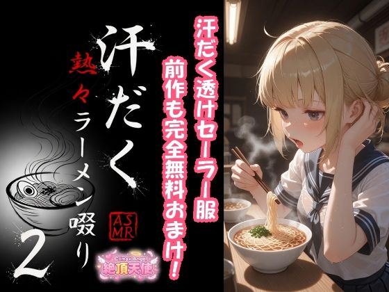 汗だく熱々ラーメン啜り2 ＋ 1(絶頂天使) [d_771510]
