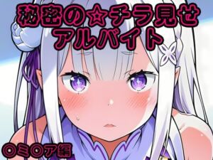 秘密のチラ見せアルバイト〜パンツを見せてもらったら陰毛まで見えちゃいました〜〇ミ〇ア編(しろあん工房) [d_771524]