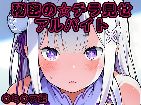 秘密のチラ見せアルバイト〜パンツを見せてもらったら陰毛まで見えちゃいました〜〇ミ〇ア編(しろあん工房) [d_771524]