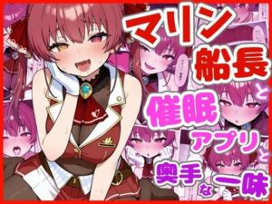 マリン船長と催●アプリと奥手な一味(ろまんさ屋) [d_771528]