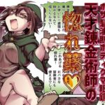 性格最悪引き篭もり天才錬金術師の惚れ薬(Ver.みみずく) [d_771532]