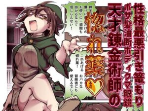 性格最悪引き篭もり天才錬金術師の惚れ薬(Ver.みみずく) [d_771532]