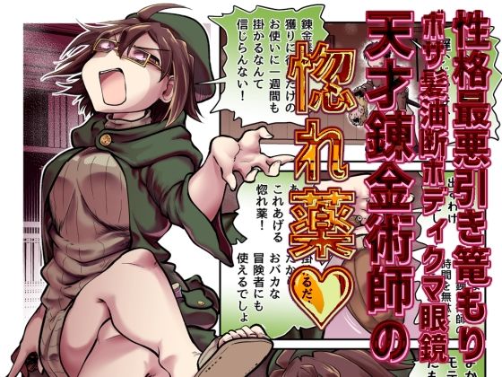 性格最悪引き篭もり天才錬金術師の惚れ薬(Ver.みみずく) [d_771532]