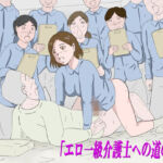 「エロ一級介護士への道のり」(Binz studio) [d_771563]