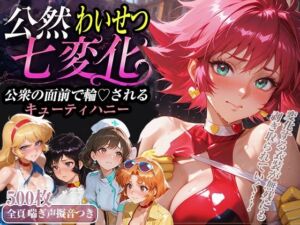 公然わいせつ七変化〜公衆の面前で輪〇されるキューティーハニー〜【500枚超高密度喘ぎ擬音入り】(襟与那AI) [d_771581]
