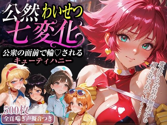 公然わいせつ七変化〜公衆の面前で輪〇されるキューティーハニー〜【500枚超高密度喘ぎ擬音入り】(襟与那AI) [d_771581]