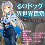 る〇ドッグ_異世界探索編2_エロトラップダンジョン(ヤガミノ杜) [d_771582]