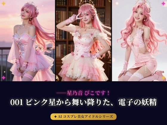 【AIコスプレ美女アイドルシリーズ ＃001:グラビア＆動画】〜ピンク星から舞い降りた、電子の妖精 星乃音 ぴこ〜(beauty4ever) [d_771586]