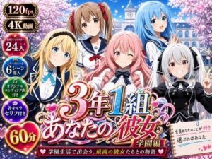 【美麗4K】3年1組あなたの彼女 〜学園生活で出会う最高の彼女たちとの物語〜【学園編/新ED付き】(3年1組あなたの彼女♪) [d_771588]
