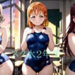 Asスク水2年生(シコリンダー) [d_771619]
