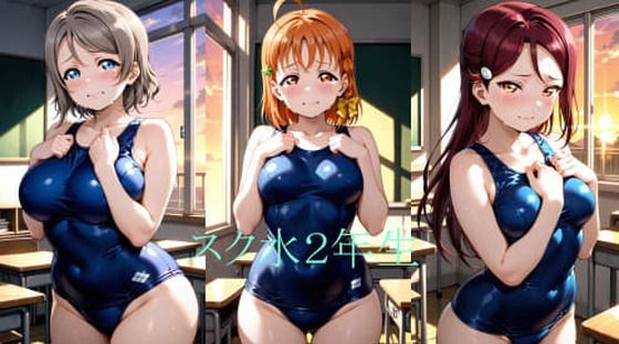 Asスク水2年生(シコリンダー) [d_771619]