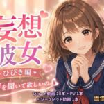 妄想彼女  ひびき編(痴●特急) [d_771622]